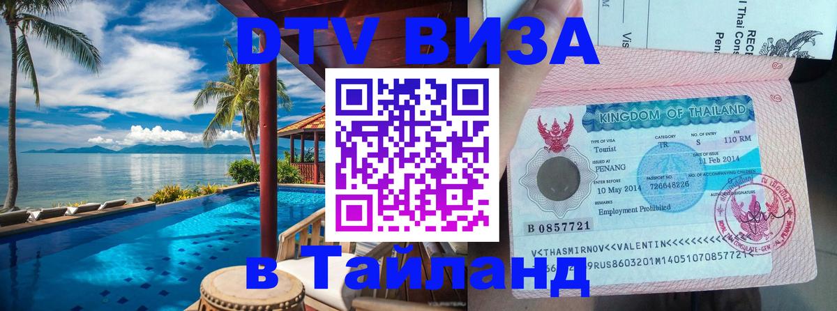 ДТВ VISA Тайланд для фрилансеров ДТВ VISA Тайланд для фрилансеров