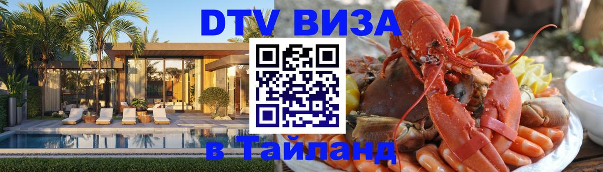 DTV (ДТВ) visa Таиланд 